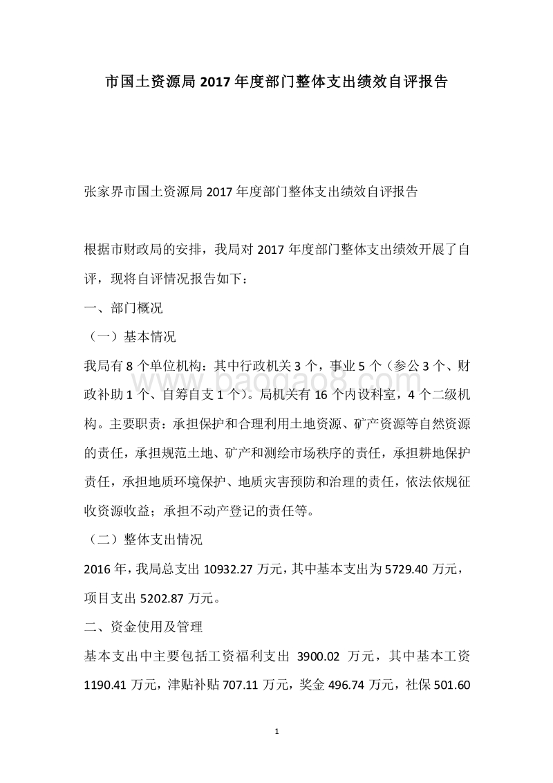 市国土资源局2017年度部门整体支出绩效自评报告.docx_第1页
