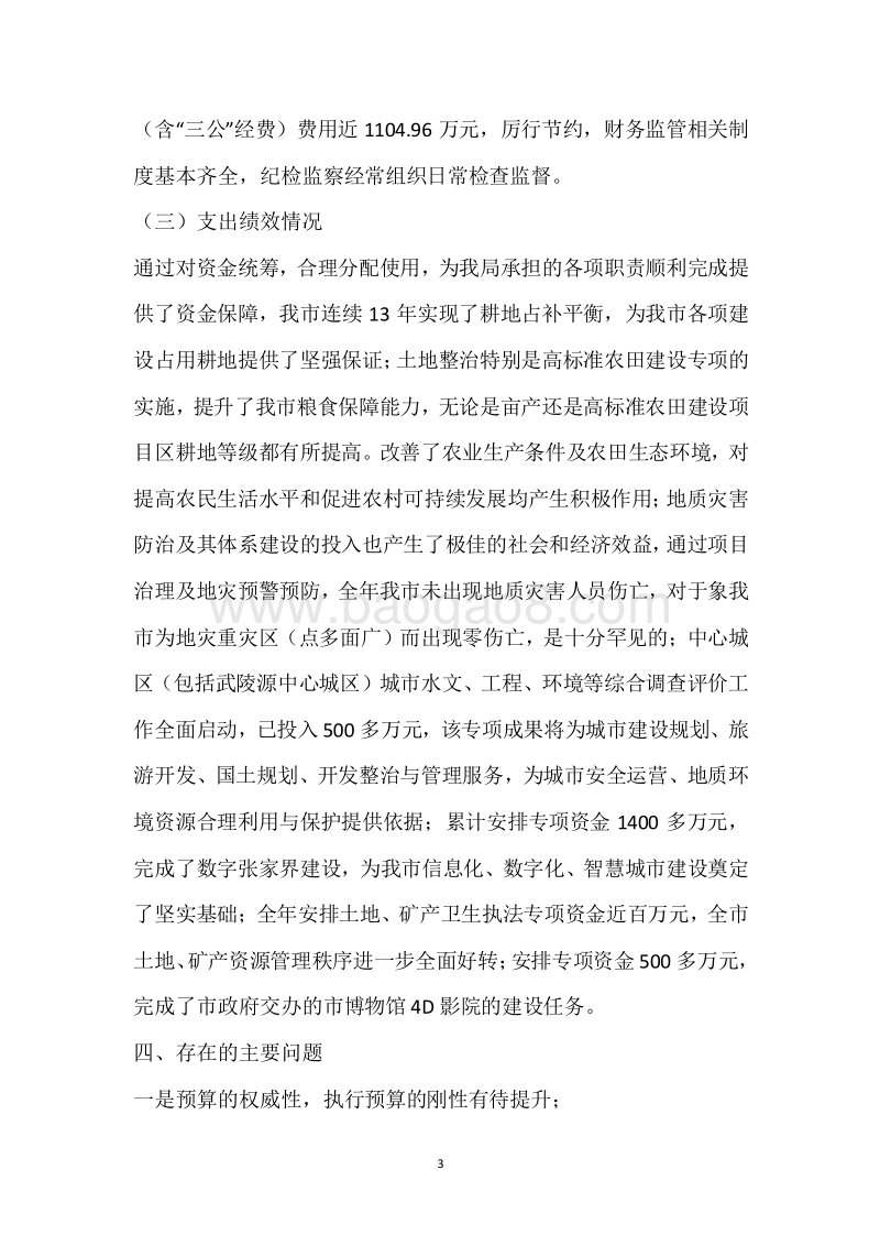 市国土资源局2017年度部门整体支出绩效自评报告.docx_第3页