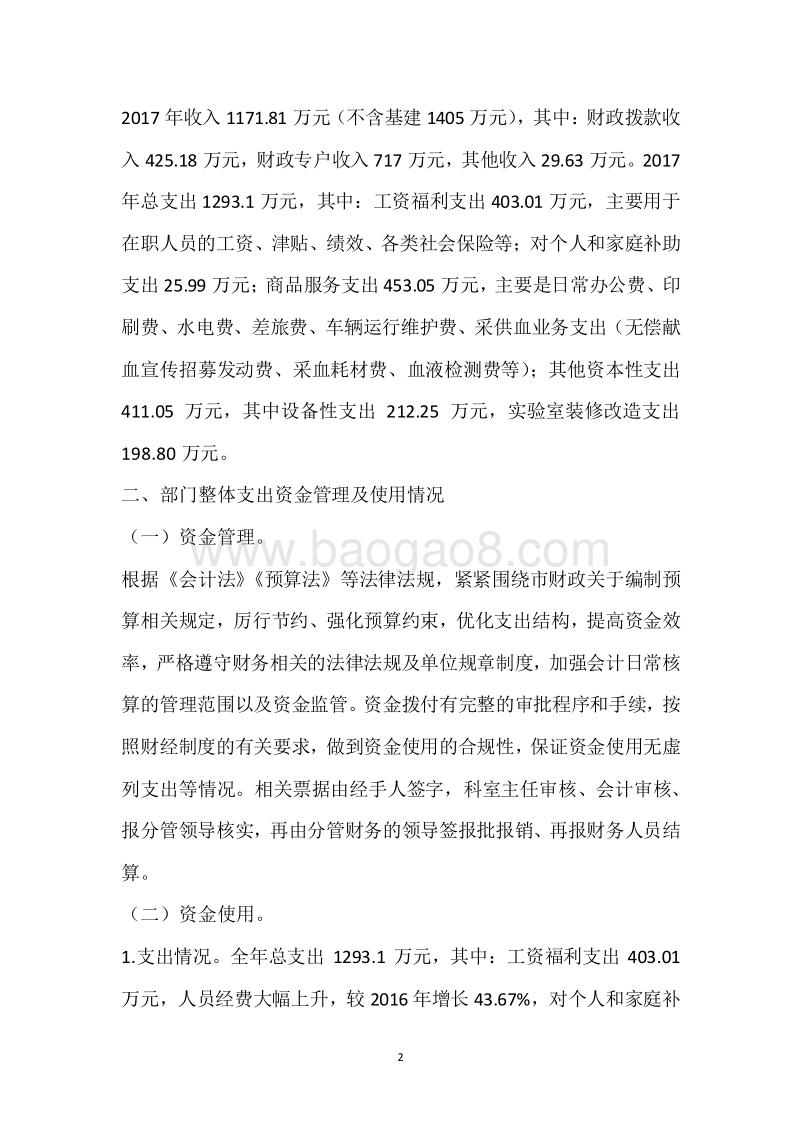 市血站2017年度部门整体支出绩效自评报告.docx_第2页