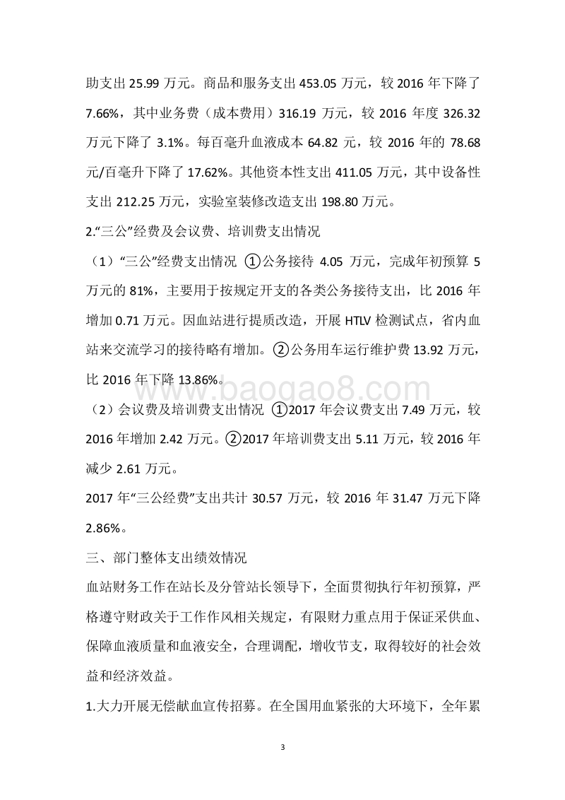 市血站2017年度部门整体支出绩效自评报告.docx_第3页