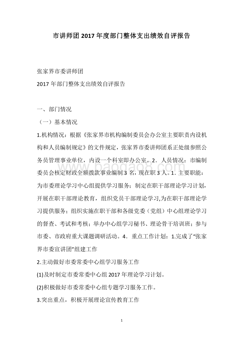 市讲师团2017年度部门整体支出绩效自评报告.docx_第1页