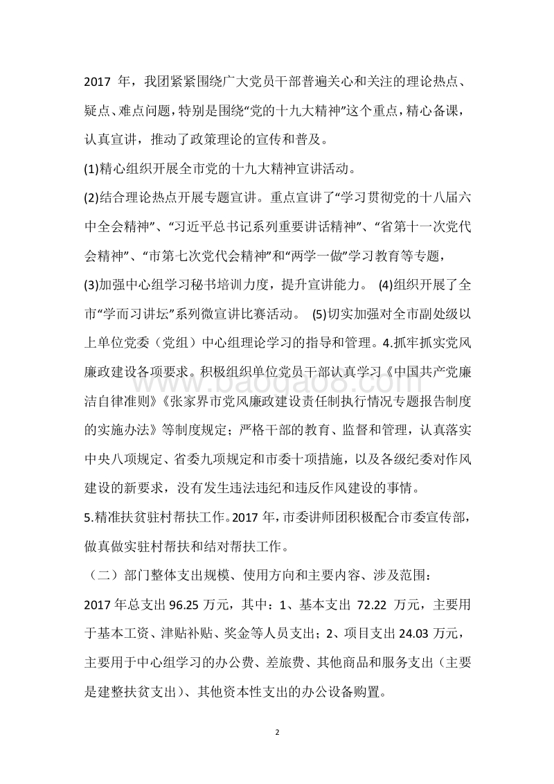 市讲师团2017年度部门整体支出绩效自评报告.docx_第2页