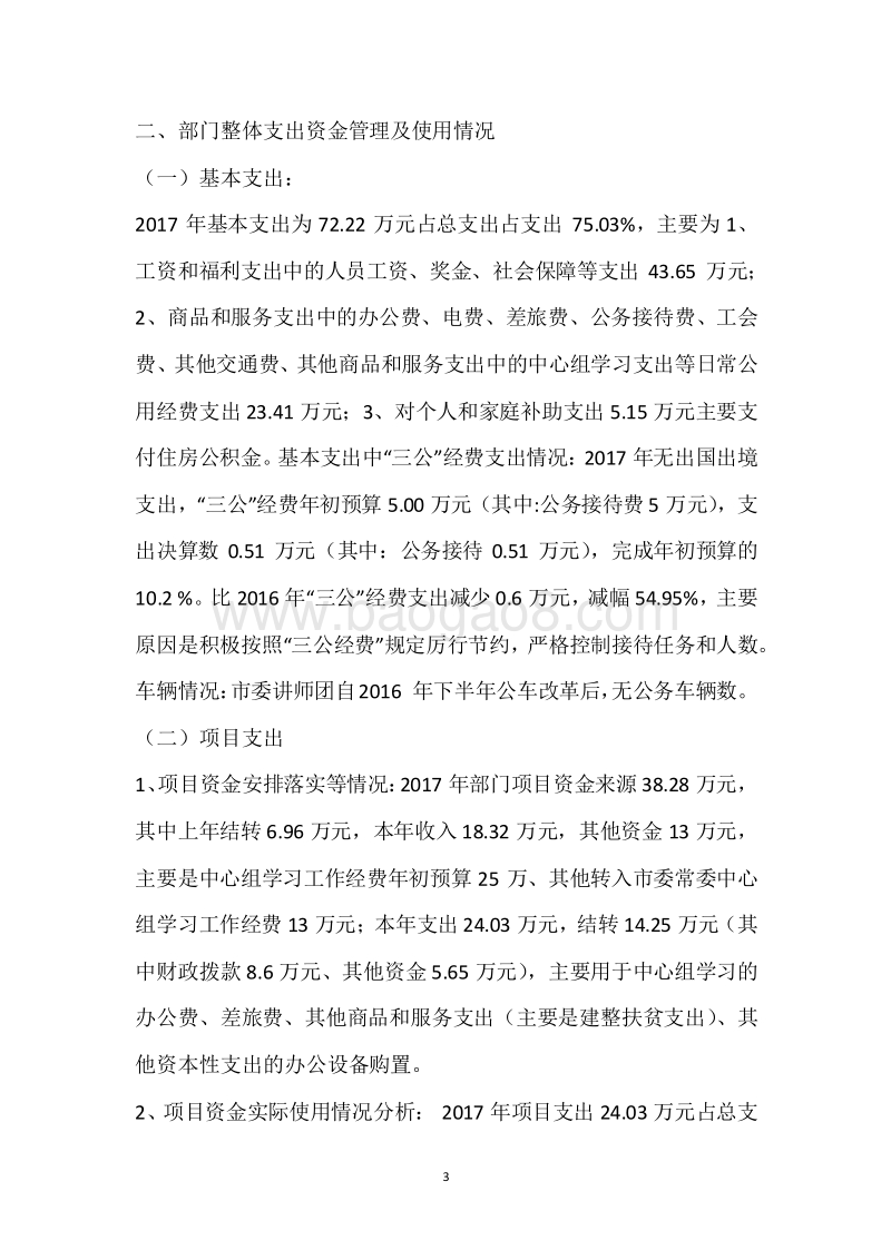 市讲师团2017年度部门整体支出绩效自评报告.docx_第3页
