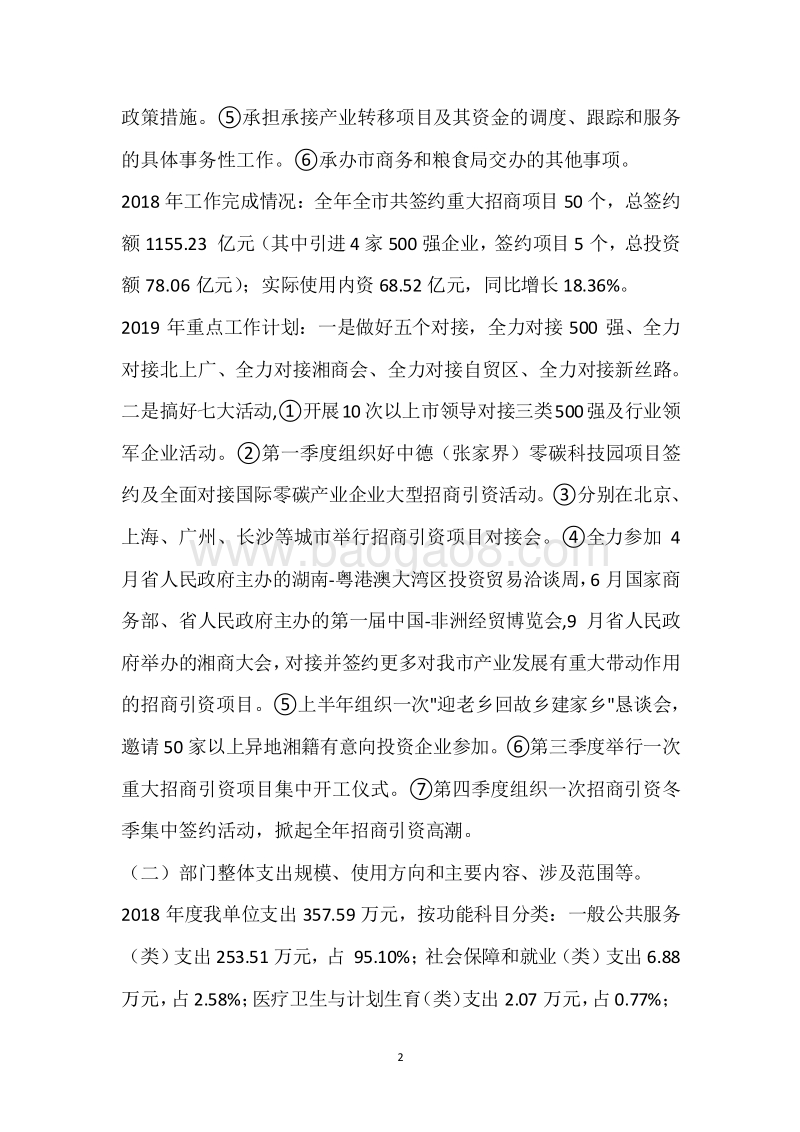 市投资促进事务局2018年度部门整体支出绩效自评报告.docx_第2页