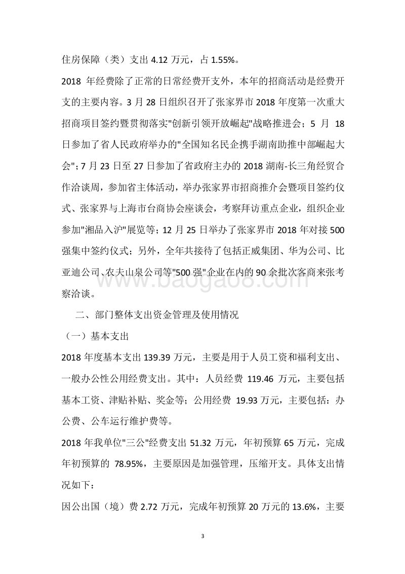 市投资促进事务局2018年度部门整体支出绩效自评报告.docx_第3页