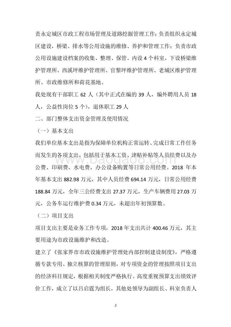 市政管理处2018年度部门整体支出绩效自评报告.docx_第2页