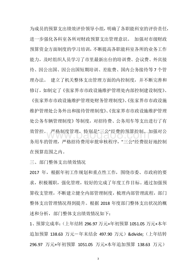 市政管理处2018年度部门整体支出绩效自评报告.docx_第3页