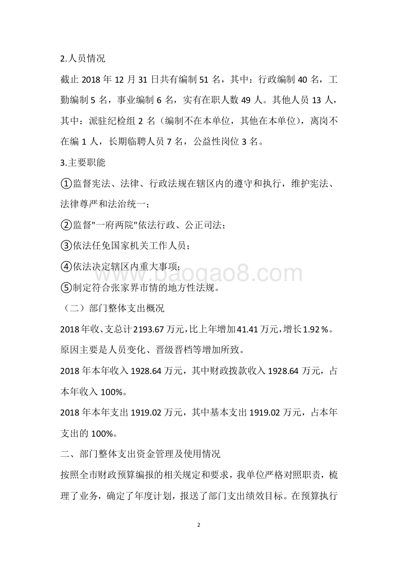 市人大办2018年度部门整体支出绩效自评报告.docx_第2页