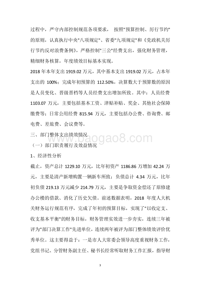 市人大办2018年度部门整体支出绩效自评报告.docx_第3页