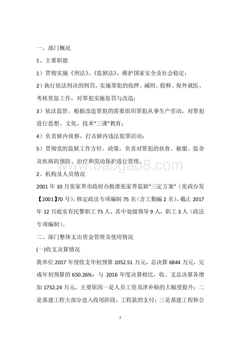 张家界监狱2017年度部门整体支出绩效自评报告.docx_第2页
