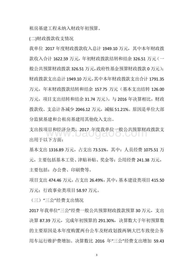 张家界监狱2017年度部门整体支出绩效自评报告.docx_第3页