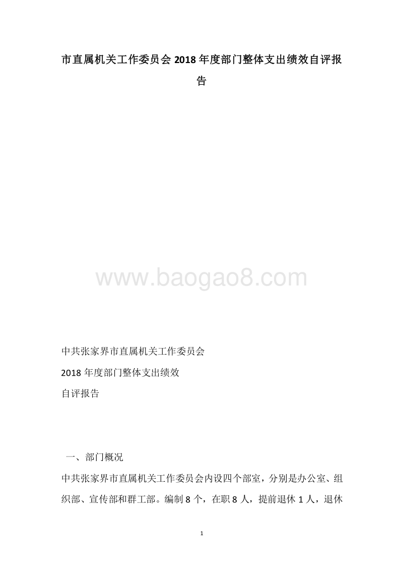 市直属机关工作委员会2018年度部门整体支出绩效自评报告.docx_第1页