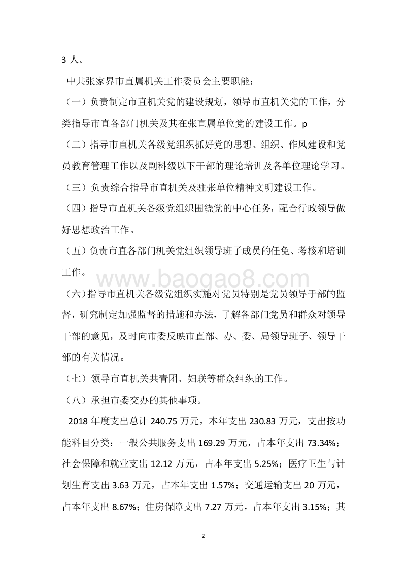 市直属机关工作委员会2018年度部门整体支出绩效自评报告.docx_第2页