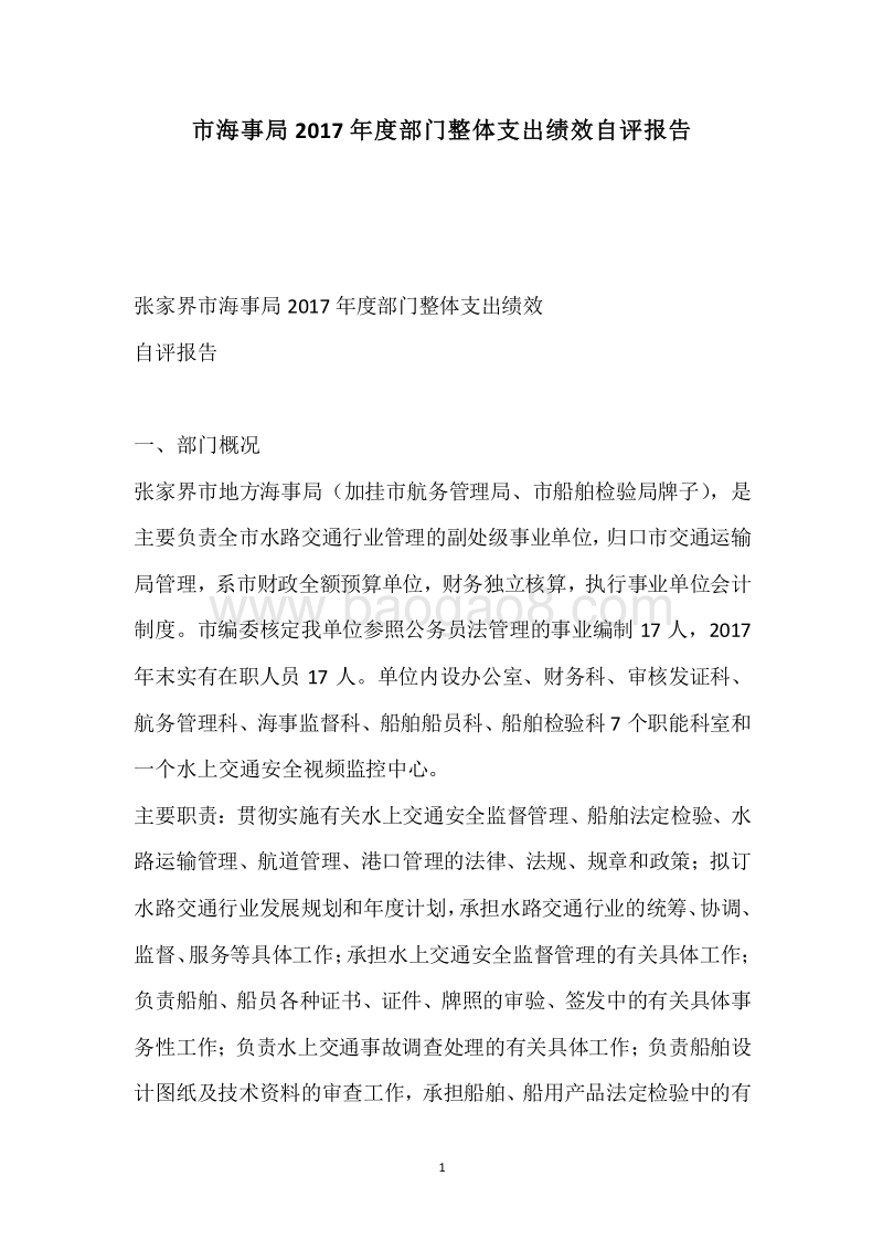 市海事局2017年度部门整体支出绩效自评报告.docx_第1页