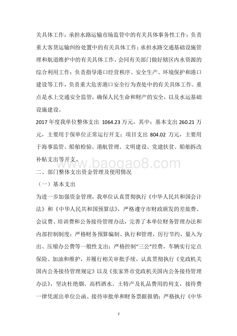 市海事局2017年度部门整体支出绩效自评报告.docx_第2页