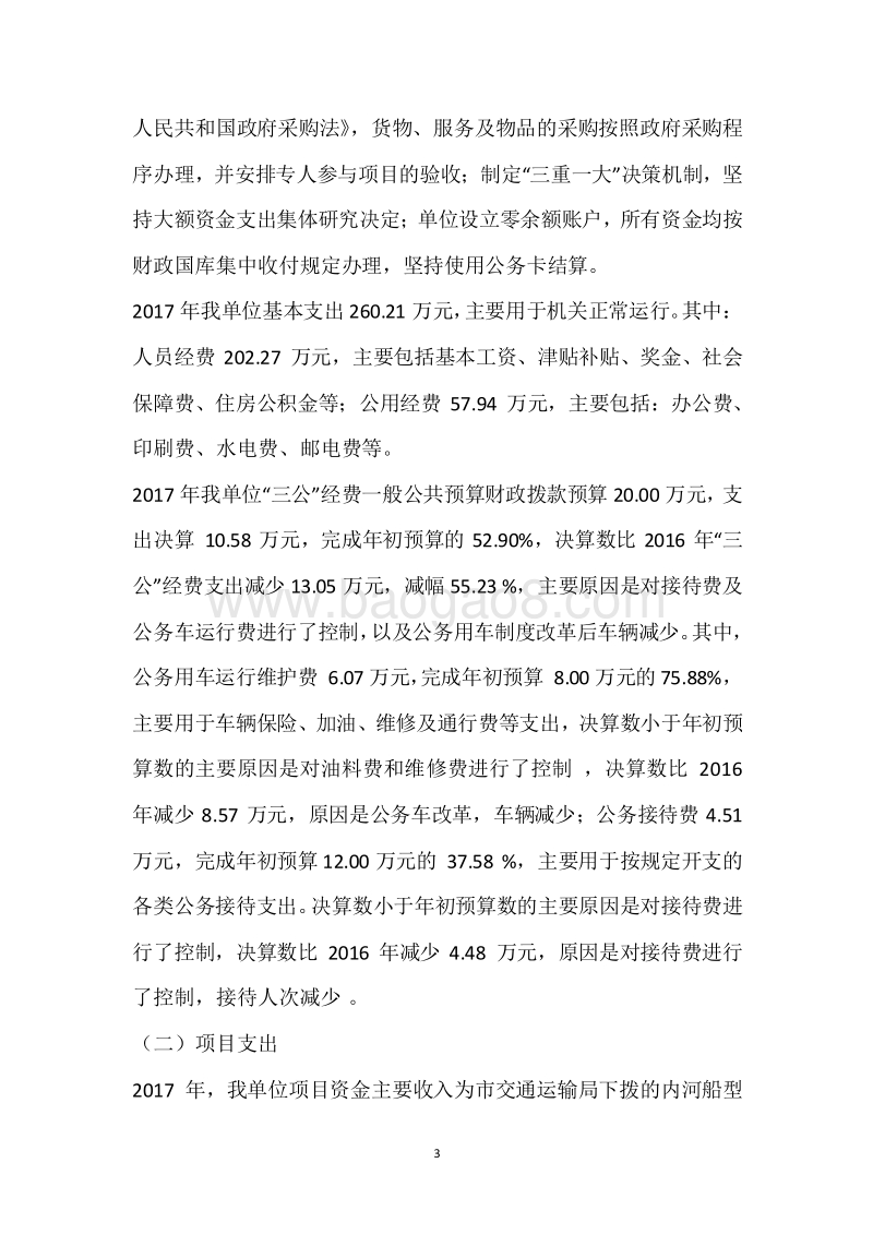 市海事局2017年度部门整体支出绩效自评报告.docx_第3页