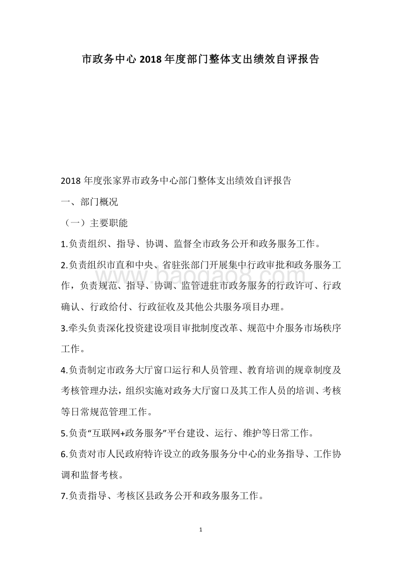 市政务中心2018年度部门整体支出绩效自评报告.docx_第1页