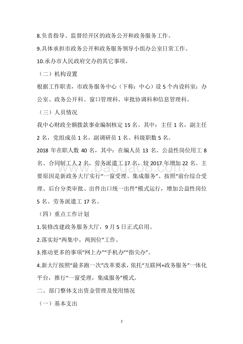 市政务中心2018年度部门整体支出绩效自评报告.docx_第2页