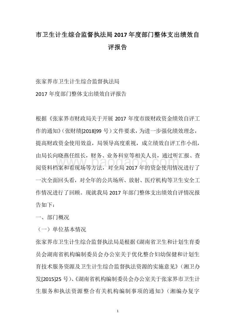 市卫生计生综合监督执法局2017年度部门整体支出绩效自评报告.docx_第1页