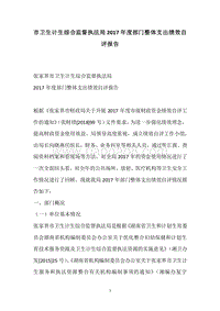 市卫生计生综合监督执法局2017年度部门整体支出绩效自评报告.docx