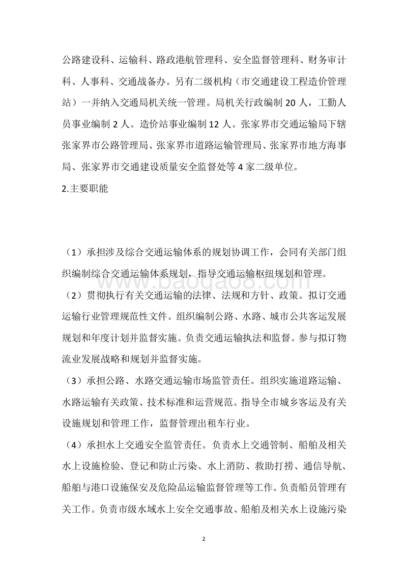 市交通局2018年度部门整体支出绩效自评报告.docx_第2页