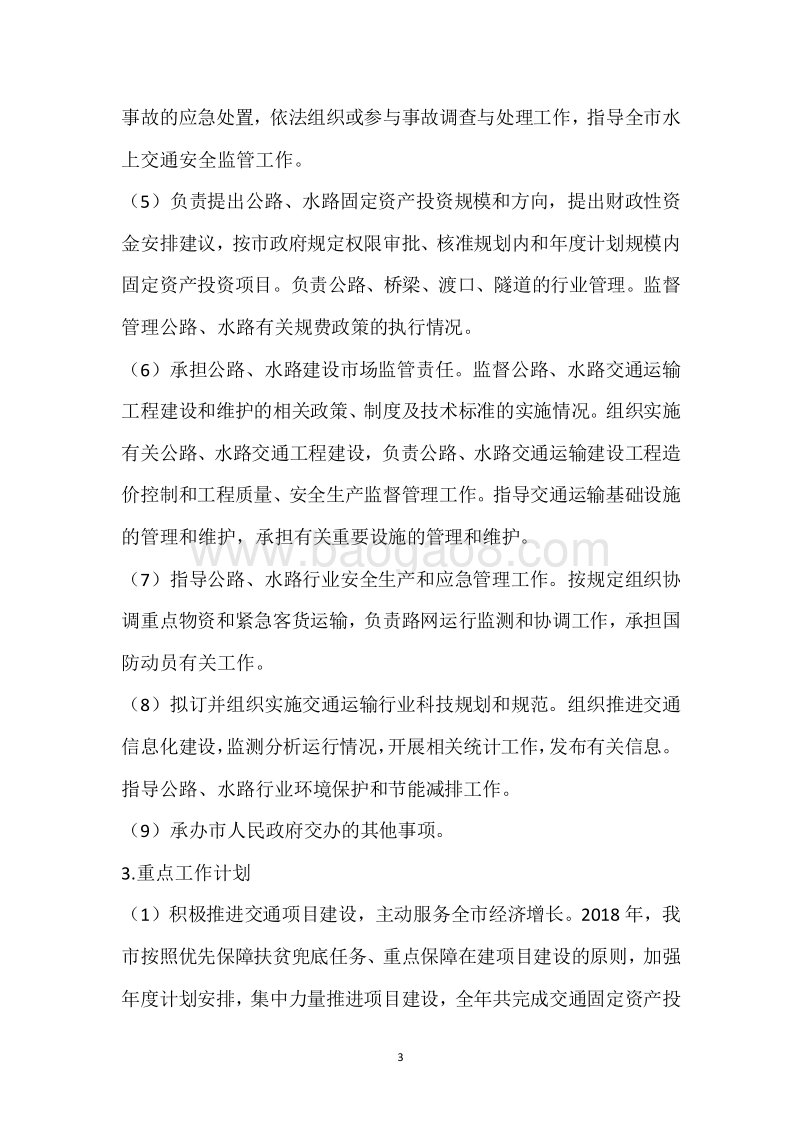 市交通局2018年度部门整体支出绩效自评报告.docx_第3页