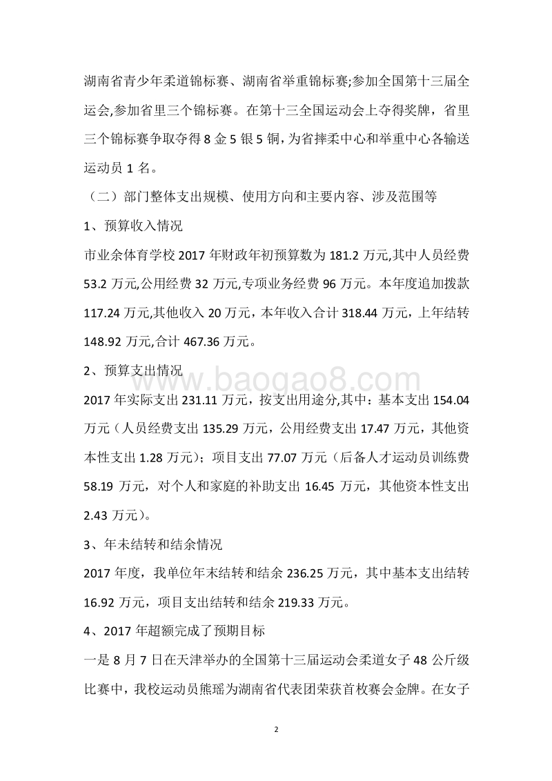 市业余体校2017年度部门整体支出绩效自评报告.docx_第2页