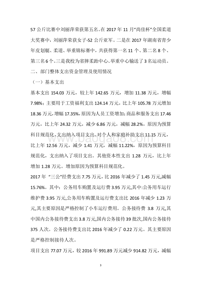 市业余体校2017年度部门整体支出绩效自评报告.docx_第3页