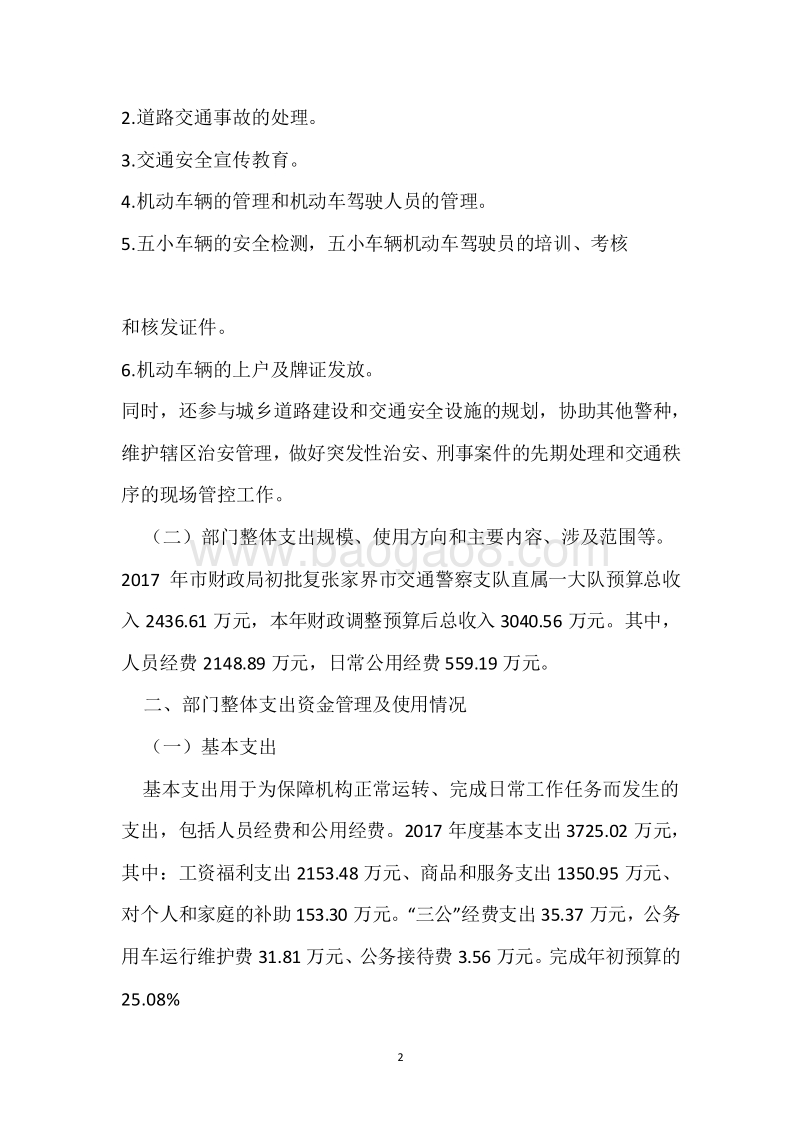 市交警支队直属一大队2017年度部门整体支出绩效自评报告.docx_第2页