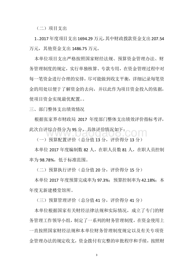 市交警支队直属一大队2017年度部门整体支出绩效自评报告.docx_第3页