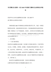 市交警支队直属一大队2017年度部门整体支出绩效自评报告.docx