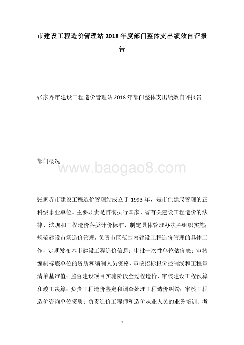 市建设工程造价管理站2018年度部门整体支出绩效自评报告.docx_第1页