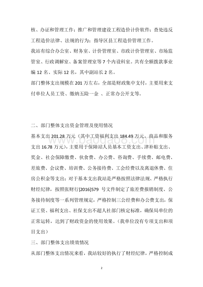 市建设工程造价管理站2018年度部门整体支出绩效自评报告.docx_第2页