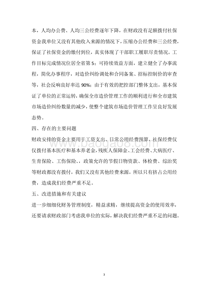 市建设工程造价管理站2018年度部门整体支出绩效自评报告.docx_第3页