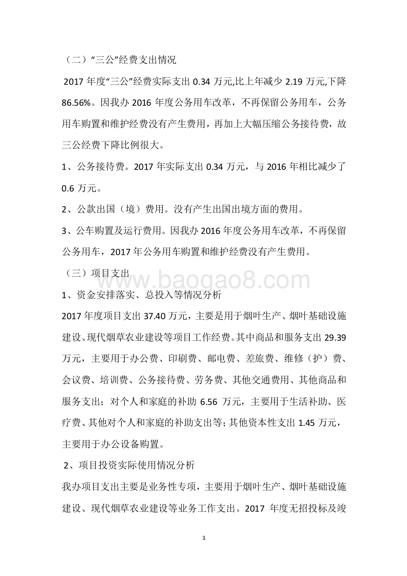 市烟办2017年度部门整体支出绩效自评报告.docx_第3页