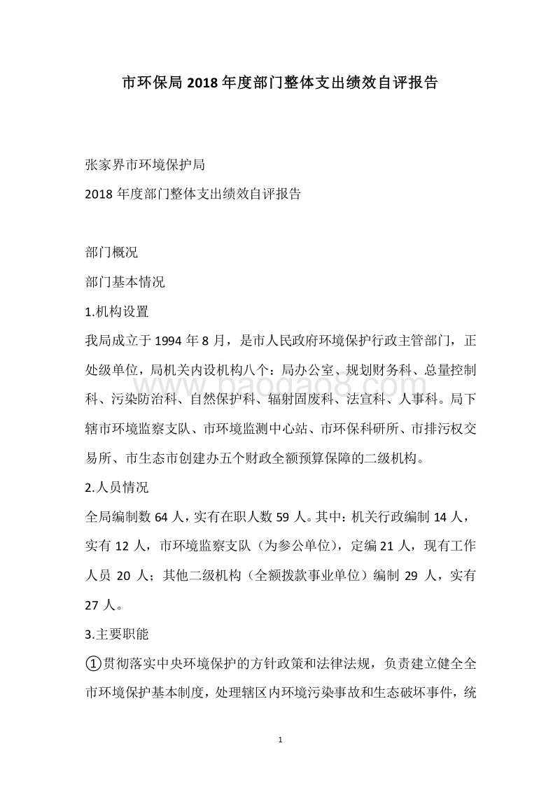 市环保局2018年度部门整体支出绩效自评报告.docx_第1页