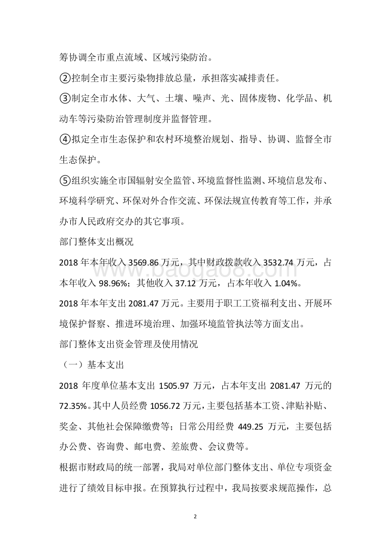 市环保局2018年度部门整体支出绩效自评报告.docx_第2页