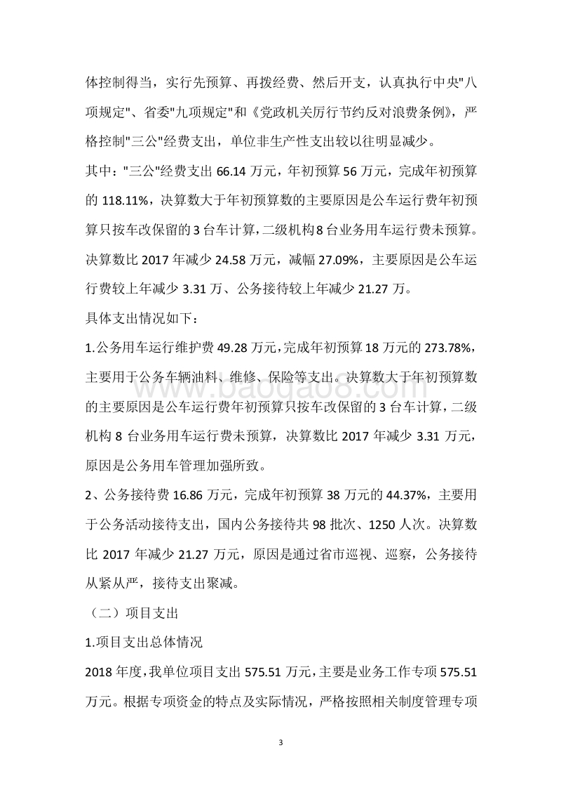 市环保局2018年度部门整体支出绩效自评报告.docx_第3页