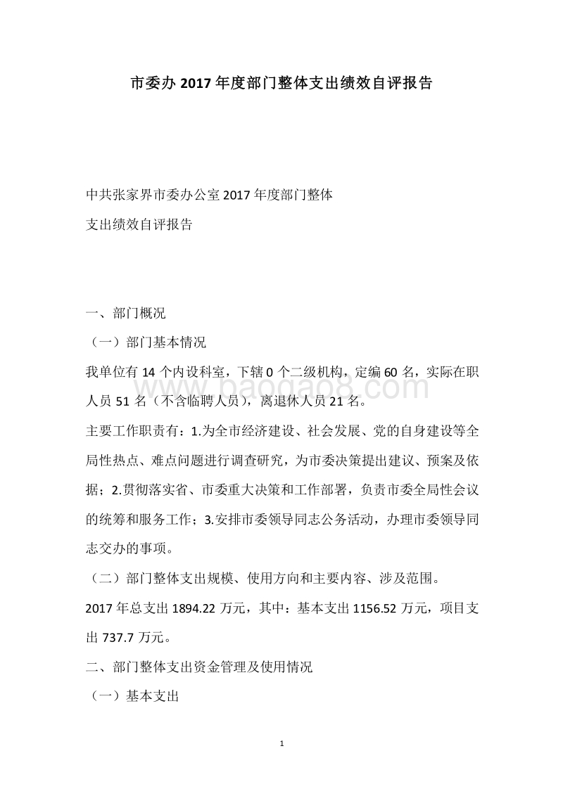 市委办2017年度部门整体支出绩效自评报告.docx_第1页