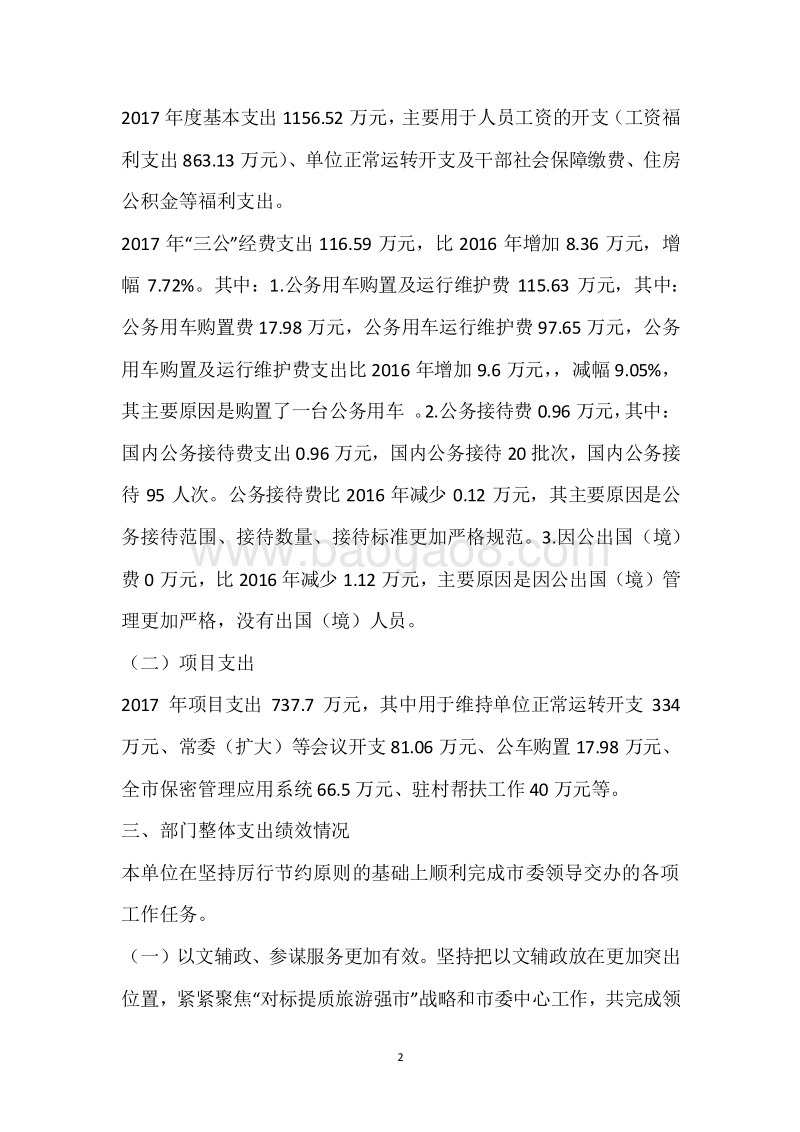 市委办2017年度部门整体支出绩效自评报告.docx_第2页