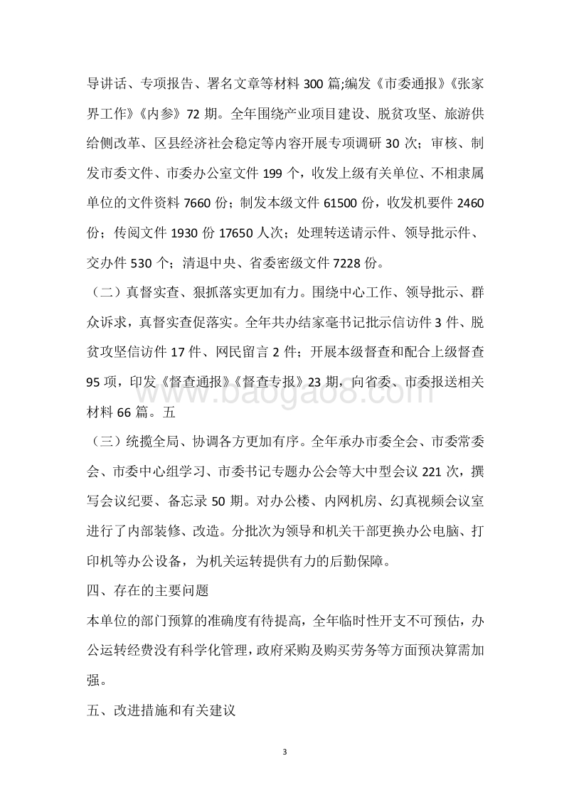 市委办2017年度部门整体支出绩效自评报告.docx_第3页