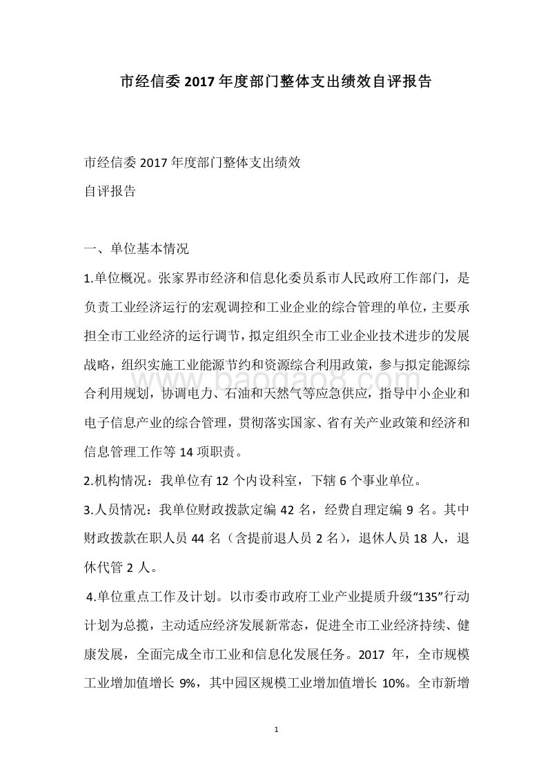 市经信委2017年度部门整体支出绩效自评报告.docx_第1页