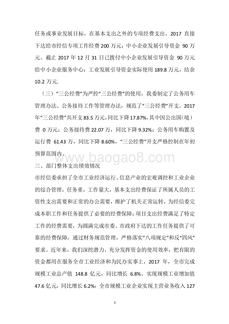 市经信委2017年度部门整体支出绩效自评报告.docx_第3页