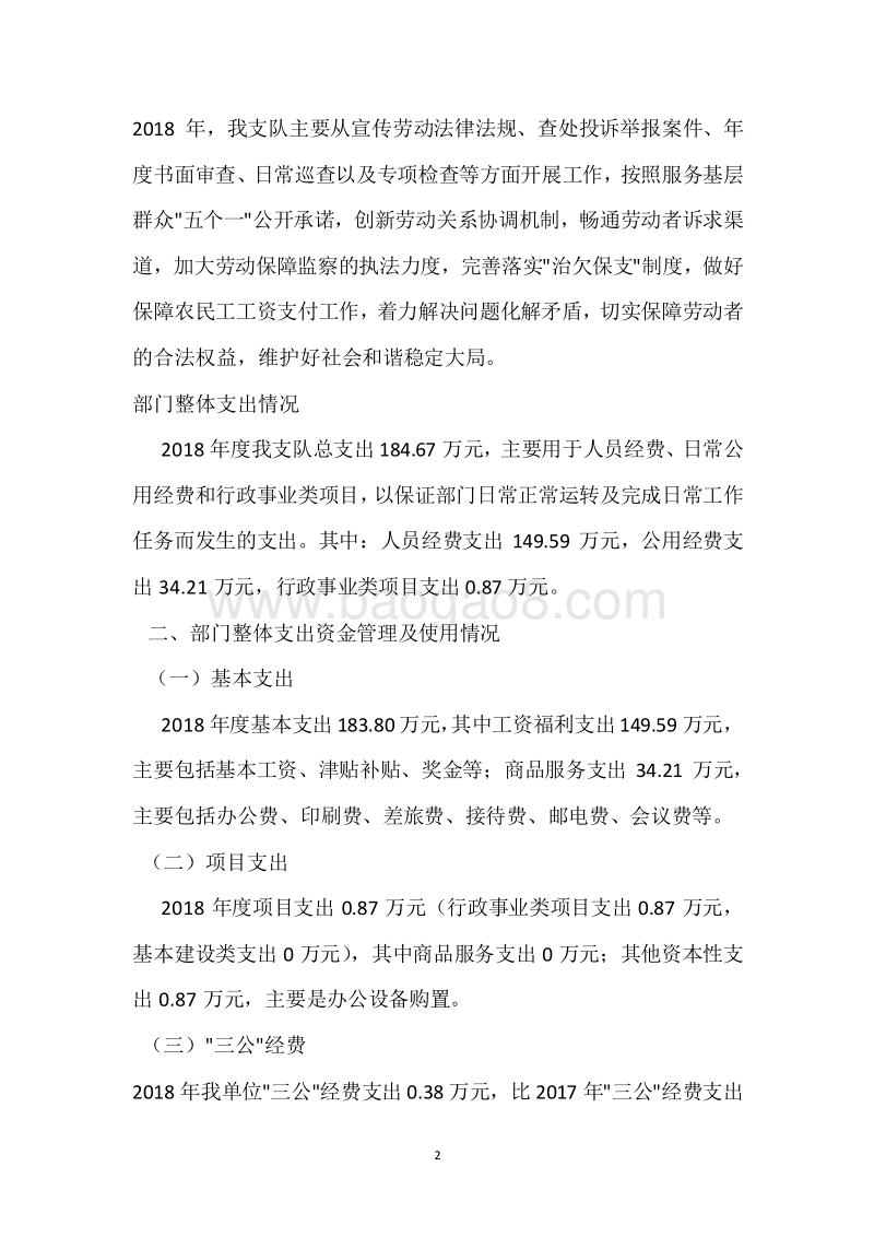 市劳动保障监察支队2018年度部门整体支出绩效自评报告.docx_第2页