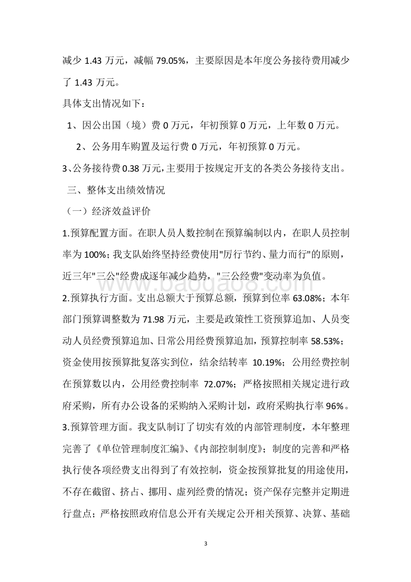 市劳动保障监察支队2018年度部门整体支出绩效自评报告.docx_第3页