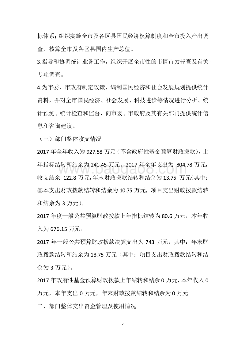 市统计局2017年度部门整体支出绩效自评报告.docx_第2页