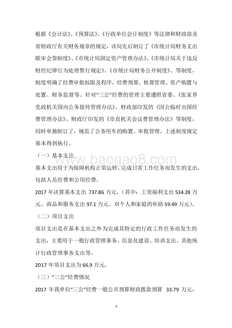 市统计局2017年度部门整体支出绩效自评报告.docx_第3页
