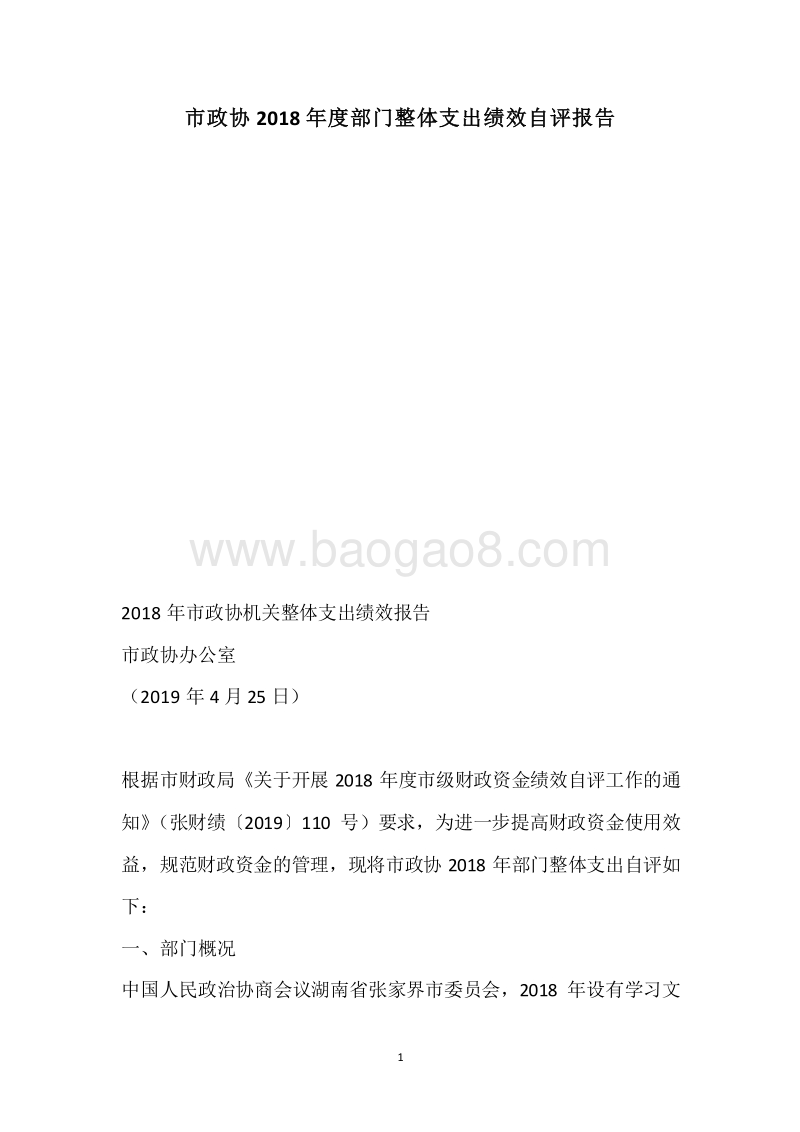 市政协2018年度部门整体支出绩效自评报告.docx_第1页