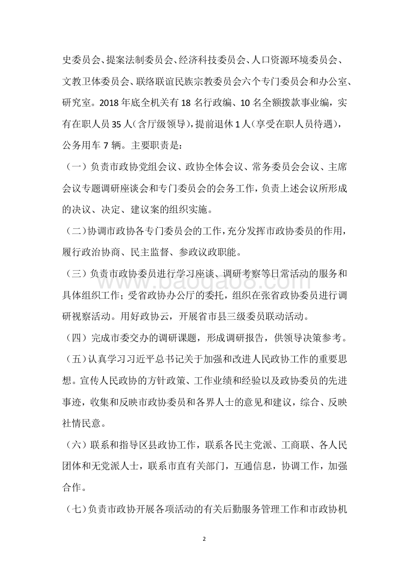 市政协2018年度部门整体支出绩效自评报告.docx_第2页