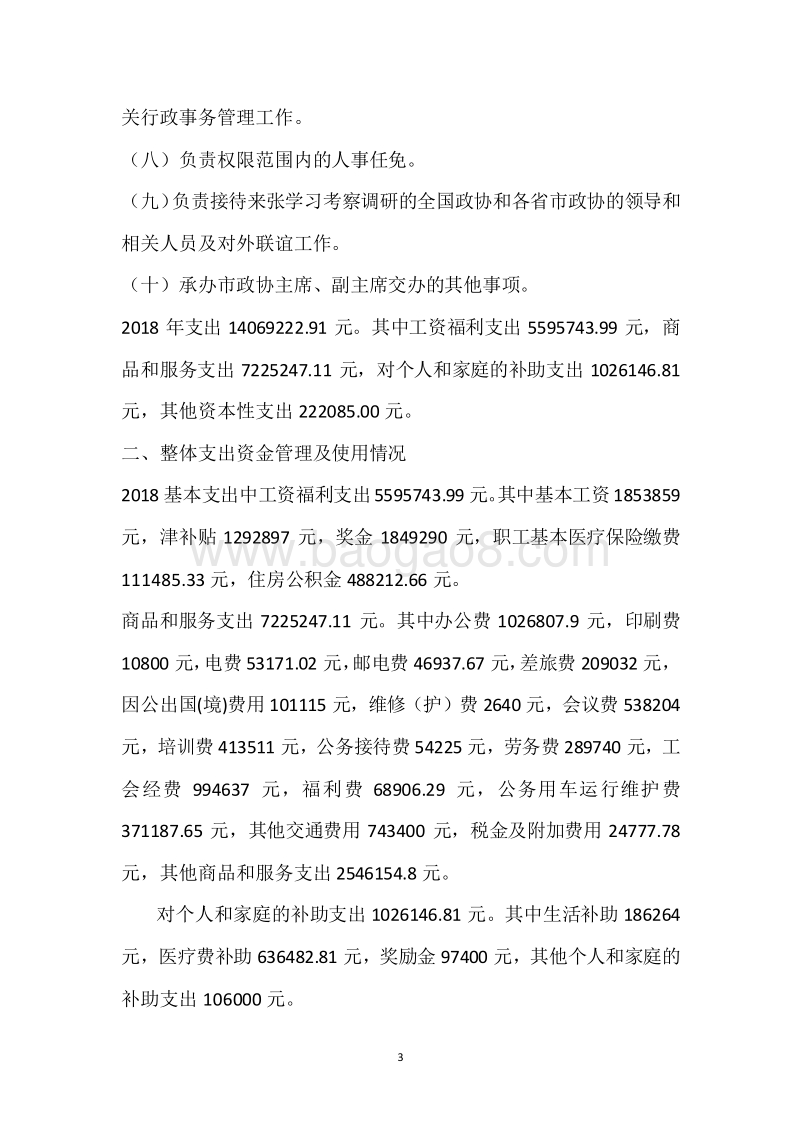 市政协2018年度部门整体支出绩效自评报告.docx_第3页